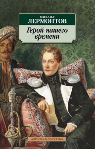 Герой нашего времени. Кто убил отца Бэлы и почему?