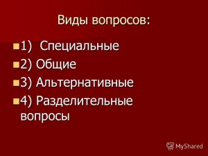 Измените следующие предложения на общие, альтернативные, специальные?