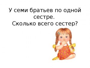 У семи братьев по одной сестре. Сколько всего сестер?