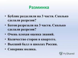 Бублик разрезали на 5 частей. Сколько разрезов сделали?