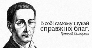 Какие известные цитаты Григория Сковороды?