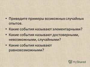 Какие события являются достоверными, какие невозможными при открытии книги?