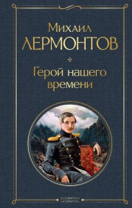 Герой нашего времени. Как Печорин познакомился с Бэлой?