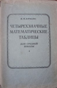 Знают ли сейчас школьники, что такое таблицы Брадиса и логарифмич. линейка?