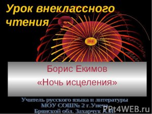 Екимов "Ночь исцеления", зачем автором используется прием сна?