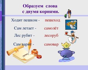 Сложные и составные слова - в чем разница?