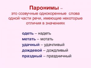 Как исправить лексическую ошибку и подобрать пароним к слову (см.)?