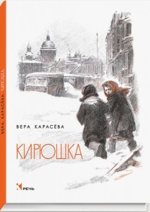 Карасева "Кирюшка", какая главная мысль, чему учит?