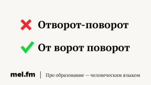 Как правильно писать "от ворот поворот" или "отворот-поворот"? Почему?