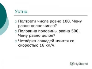 Половина трети числа равна 40. Чему равно целое число?