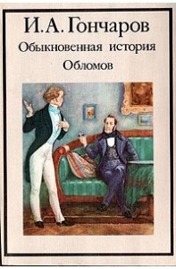 Гончаров "Обломов" отзыв о прочитанном, что написать?