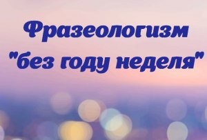 Как правильно написать: без году неделя или без года неделя?