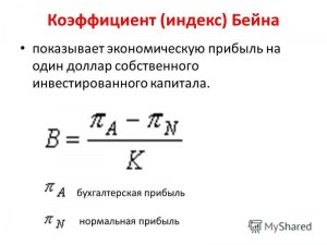 Исходя из каких показателей выводится коэффициент Бейна?