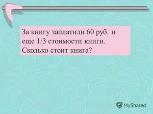 Как решить: За книгу заплатили 160 рублей и еще треть (см)?