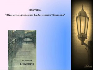 Какое значение названия повести Ф.М.Достоевского "Белые ночи» как знака"?