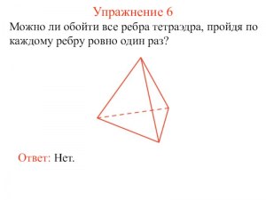 Можно ли обойти все рёбра тетраэдра, пройдя по каждому ребру ровно 1 раз?