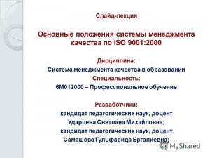 Система менеджмента качества в образовании на чём строится?