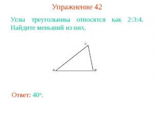 Углы треугольника относятся как 1 : 3 : 5. Как найти меньший из этих углов?