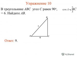 В треугольнике ABC угол C=90°, BС=6, tgA=0,3. Как найти длину стороны AC?