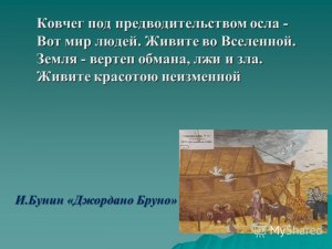 Кто автор "Ковчег под предводительством осла — Вот мир людей."?