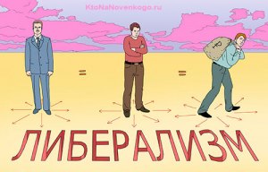 Какие идеи отстаивает современный либерализм?