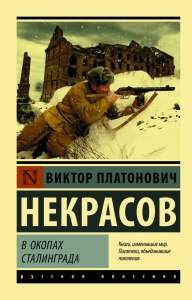 Некрасов "В окопах Сталинграда", как раскрывается тема войны?