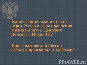 Какие общ. задачи стояли перед Русью в упр-нии Ивана Калиты, Ивана III?