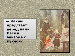 "В дурном обществе". Какими предстали герои в эпизоде с куклой?