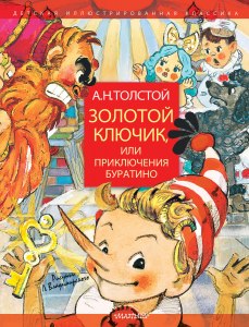 "Золотой ключик". Кто автор знаменитых стихов на страницах книги (см.)?