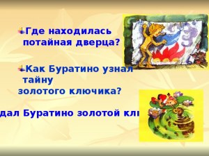 "Золотой ключик". Где находилась потайная дверца (см.)?