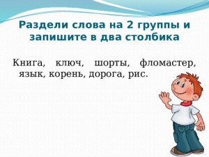 "Солнце, дуб, катушка, морковь" как записать слова в два столбика?