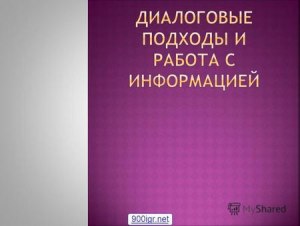 Какой диалог написать на тему "обмен мнениями"? Где искать готовый?