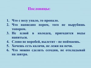 Какие следствия вытекают из поговорок: Что с возу упало, то пропало (см)?