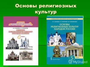 Что является основными принципами духовно-нравств. культуры народов России?