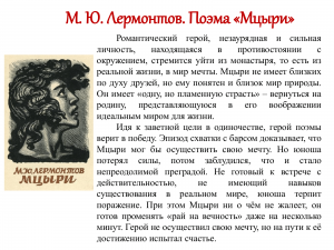 Как заполнить пропуски во фрагменте статьи о поэме Лермонтова "Мцыри" (см)?