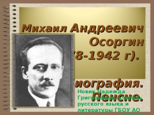 Где автор отзыва о «Пенсне» М. А. Осоргина. допустил ошибку (см)?