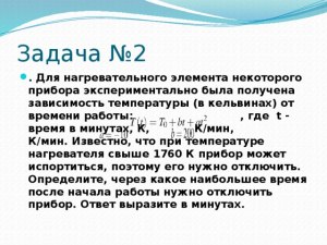 Задача. Через какое наибольшее время после начала работы отключить прибор?