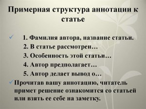 Как правильно написать аннотацию к статье?