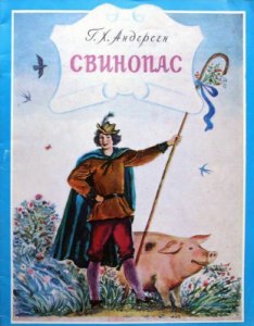 Андерсен, Свинопас. Что хотел сказать автор этой сказкой читателям?