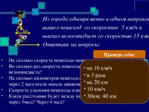 Как решить: В 9:15 в северном направлении вышел пешеход со скоростью 4км/ч?