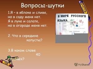 Есть в яблоке и сливе, а в саду нет; есть в луке и салате, а... Что это?