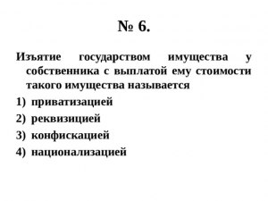 Как называется изъятие государством имущества у собственника (см)?