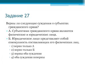 Как выбрать верное суждение о субъектах гражданского права (см)?