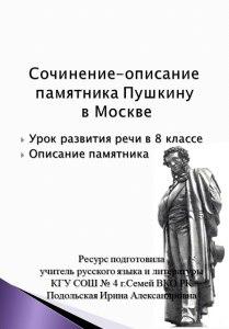 Кто добавил строчки к образу памятника Пушкина в Москве?