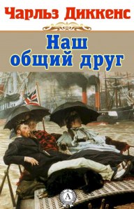 Кому принадлежат произведения: «Наш общий друг», «Большие надежды»,...?