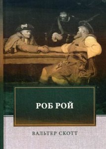 Кому принадлежат произведения: «Пират», «Дева озера», «Роб Рой»?