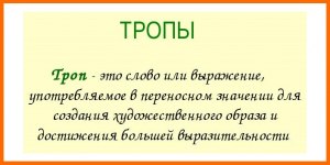 "Бродить по этим солнечным палатам!". Как называется троп из стихотворения?