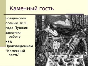 Работу над каким произведением завершил Пушкин во время 1 Болдинской осени?