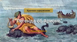 "Легенда об Арионе", как сделать пересказ от лица дельфина?