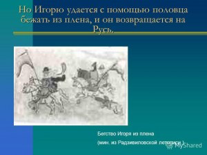 С чего начинается поход князя Игорева на половцев: с обращения, с дружбы?